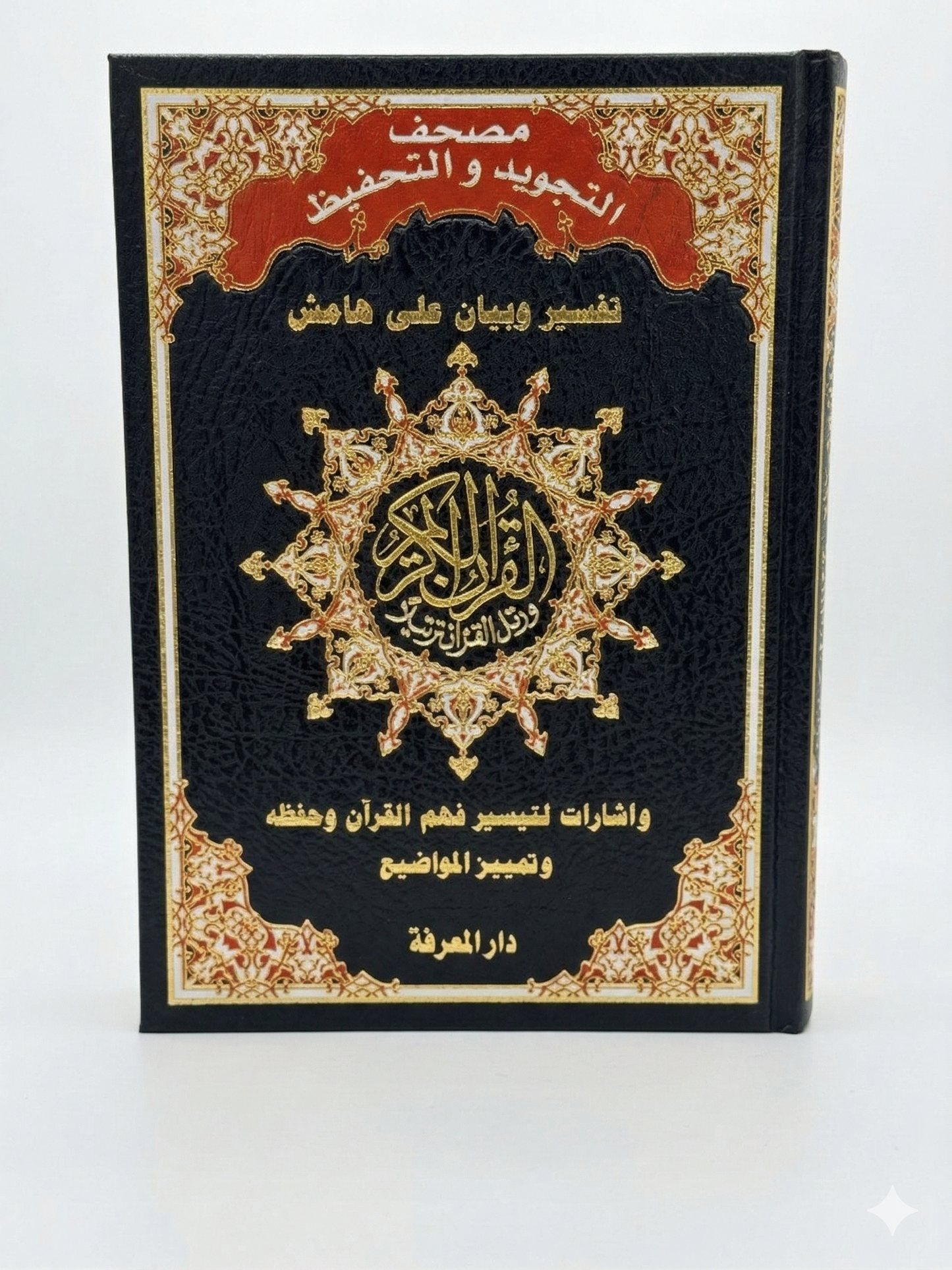Coran d'Apprentissage & Tajwid (Couleurs) - Dar al-Maarifah - Édition Spéciale Mémorisation