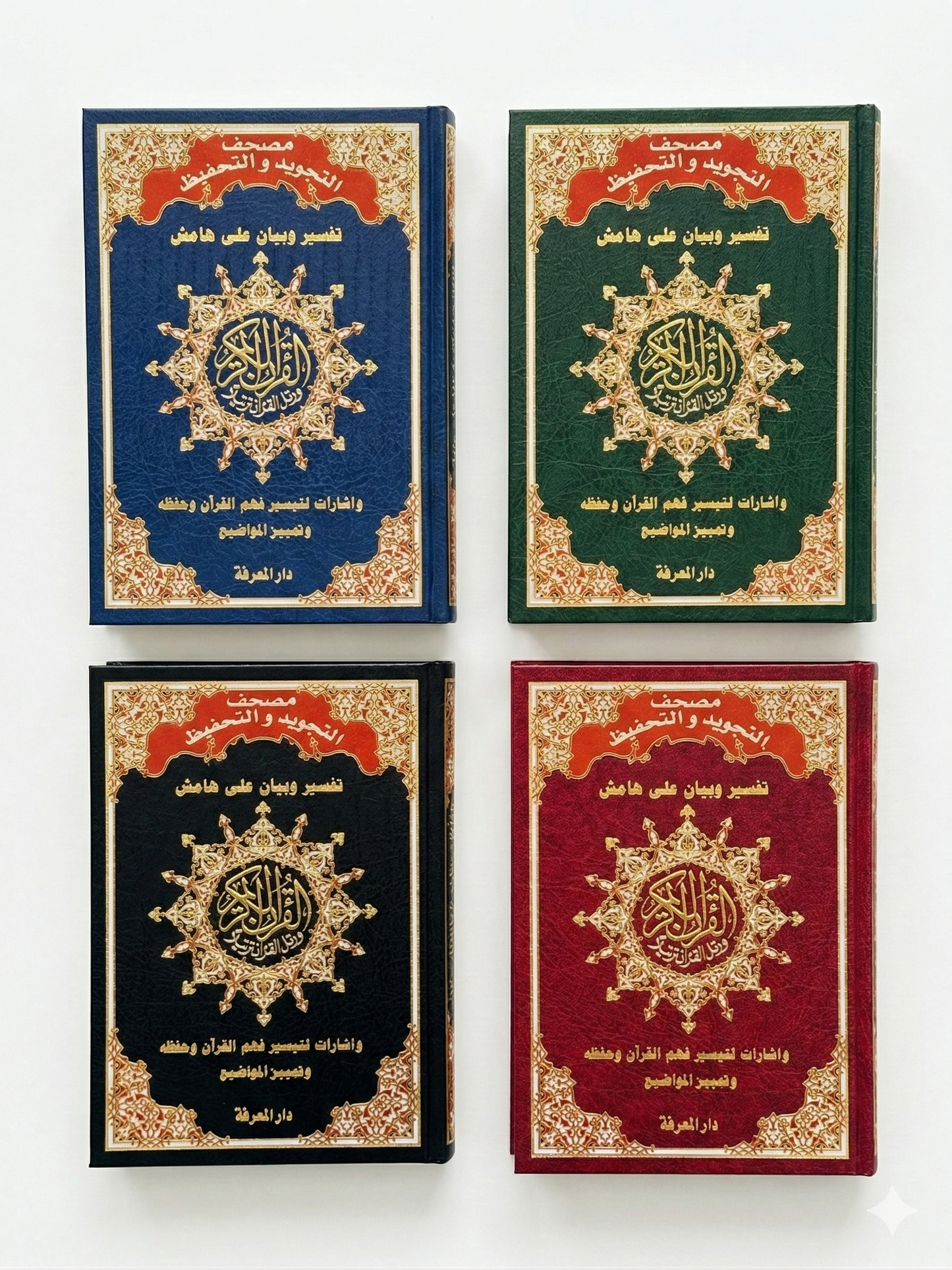 Coran d'Apprentissage & Tajwid (Couleurs) - Dar al-Maarifah - Édition Spéciale Mémorisation