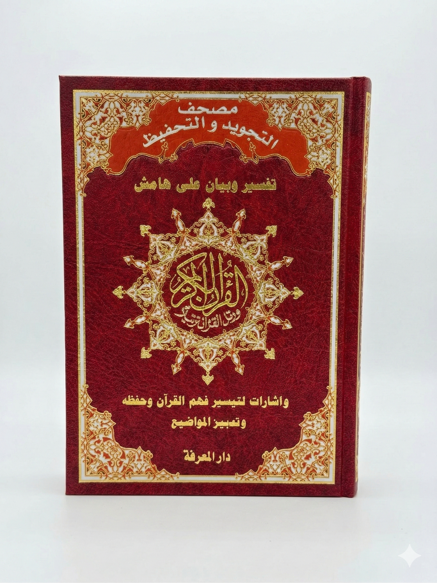 Coran d'Apprentissage & Tajwid (Couleurs) - Dar al-Maarifah - Édition Spéciale Mémorisation
