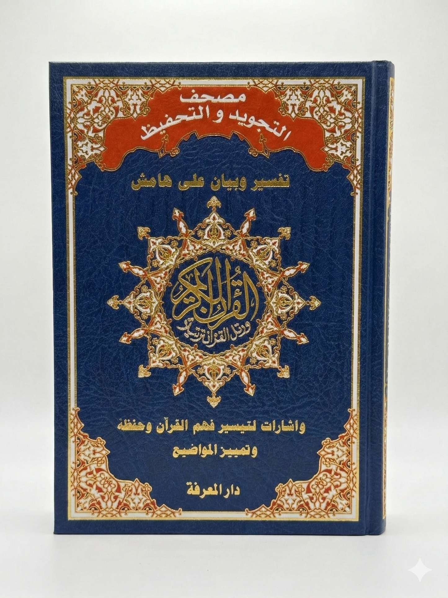 Coran d'Apprentissage & Tajwid (Couleurs) - Dar al-Maarifah - Édition Spéciale Mémorisation