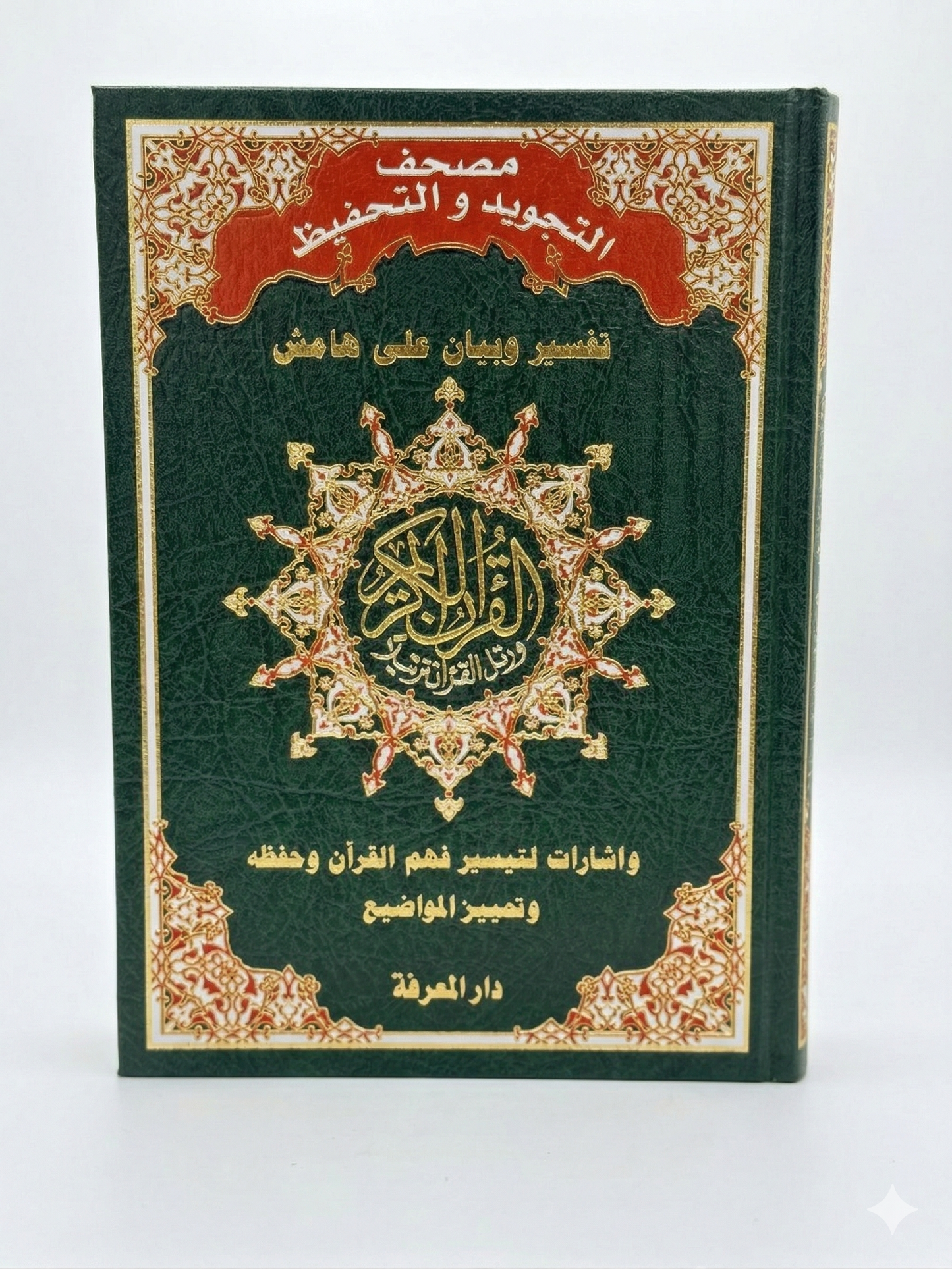 Coran d'Apprentissage & Tajwid (Couleurs) - Dar al-Maarifah - Édition Spéciale Mémorisation